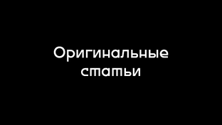 Оригинальные статьи