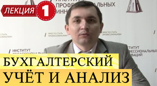 Бухгалтерский учет и анализ.