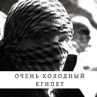 Очень холодный Египет