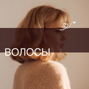 Волосы