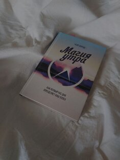 Магия утра 