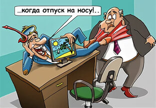 ОТПУСК ЗА СВОЙ СЧЕТ