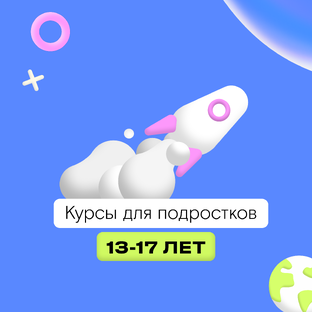 IT-курсы для подростков 13+ лет