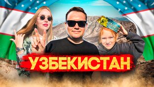ВПЕРВЫЕ В УЗБЕКИСТАНЕ! 