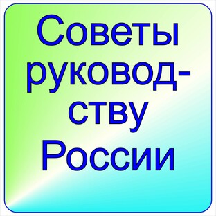 Советы руководству Российской Федерации