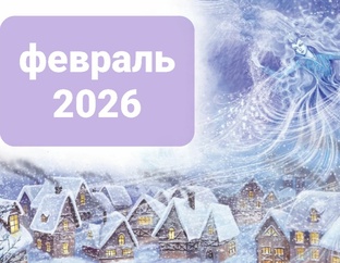 февраль 2026