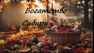 Кедровый орех !!!