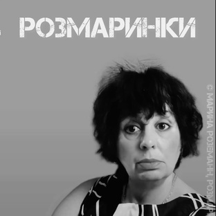 Розмаринки