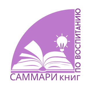 Саммари книг о воспитании