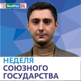 Неделя Союзного государства