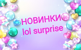 НОВИНКИ lol surprise