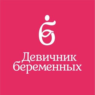 Встречи в формате "только беременные"