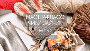 Мастер-классы ИГРУШКИ 