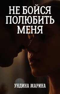 Не бойся полюбить меня