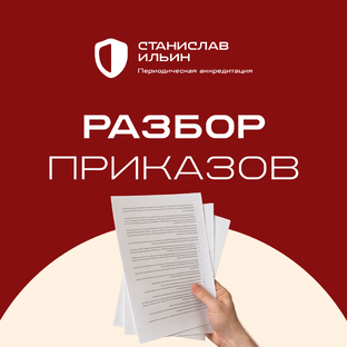 Разбор приказов 
