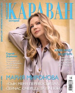 Обложки журнала «Коллекция Караван историй»