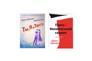 Книги о танго