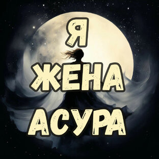 Я жена асура. Сезон 1. История разлученной вечной пары