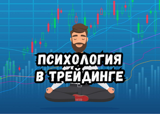 Психология трейдинга