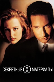 Секретные материалы 1 сезон, 24 эпизода (сериал, 1993-1994)