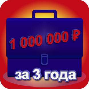 Миллион за 3 года
