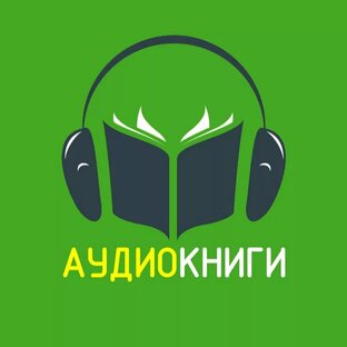 аудиокниги и не только мои