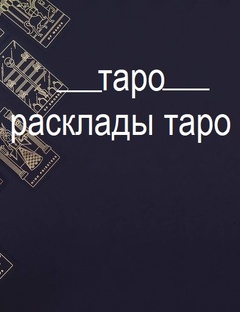Таро Расклады