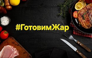 #ГотовимЖар