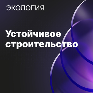 Экология и устойчивое строительство