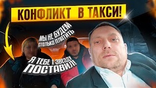 Конфликты в такси