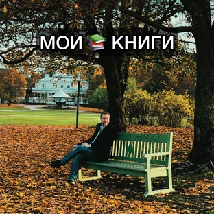 Осеннее чтиво от Ковалев С.В.