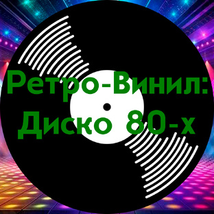 Ретро-винил: Диско 80-х