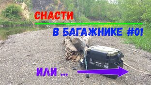 Снасти в багажнике