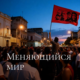 Меняющийся мир
