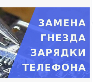 Замена Разъёма зарядки
