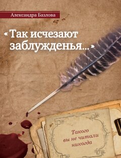 "Так исчезают заблужденья..."