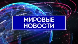 Новости в мире