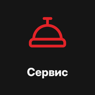 Клиентский сервис