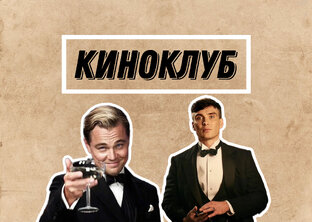Киноклуб