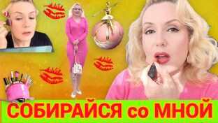 Собирайся со мной 2024 