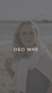 Обо мне