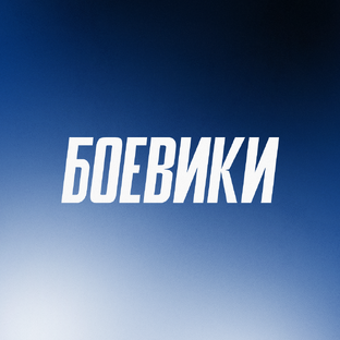 Мозги в отпуск, адреналин в кровь! 💥