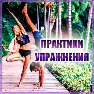 Практики, упражнения