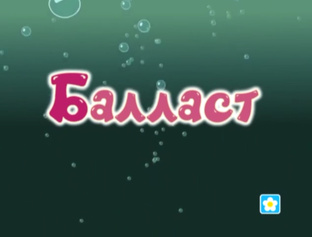 Вырезанные сцены 