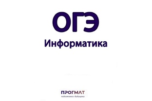 ОГЭ | Информатика