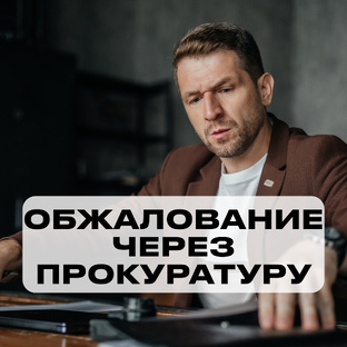 Обжалование через прокуратуру 