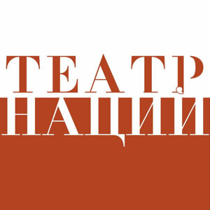 Театр Наций