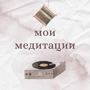 мои медитации 