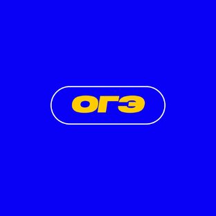 ОГЭ