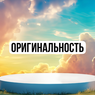КАК ПОДНЯТЬ ОРИГИНАЛЬНОСТЬ